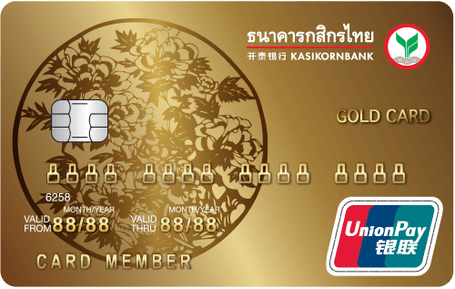 บัตรเครดิต- Unionpay Gold กสิกรไทย